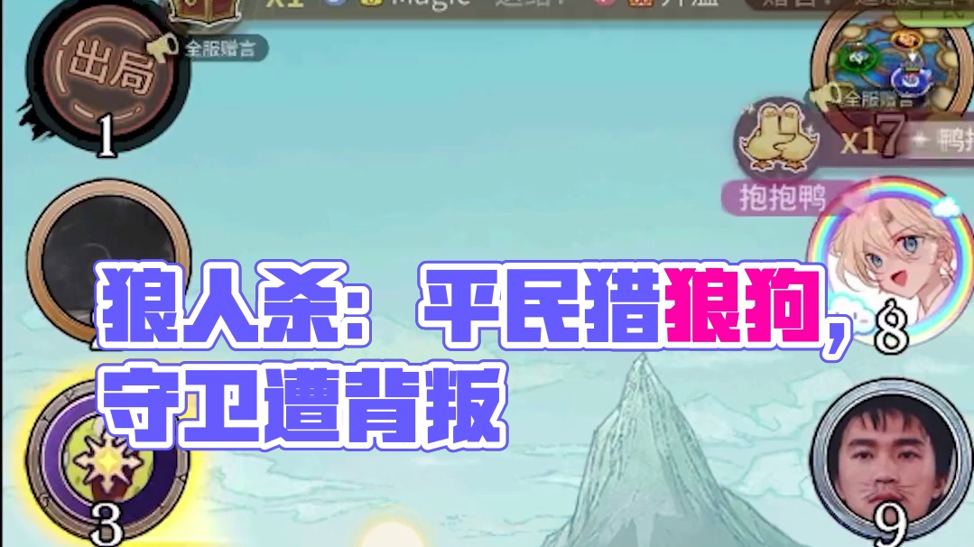 板子：镜隐迷踪。好人牌开局送两张神，老平民盲视角点出三狼翻盘？#狼人杀 #神秘狗 #网易狼人杀 #狼