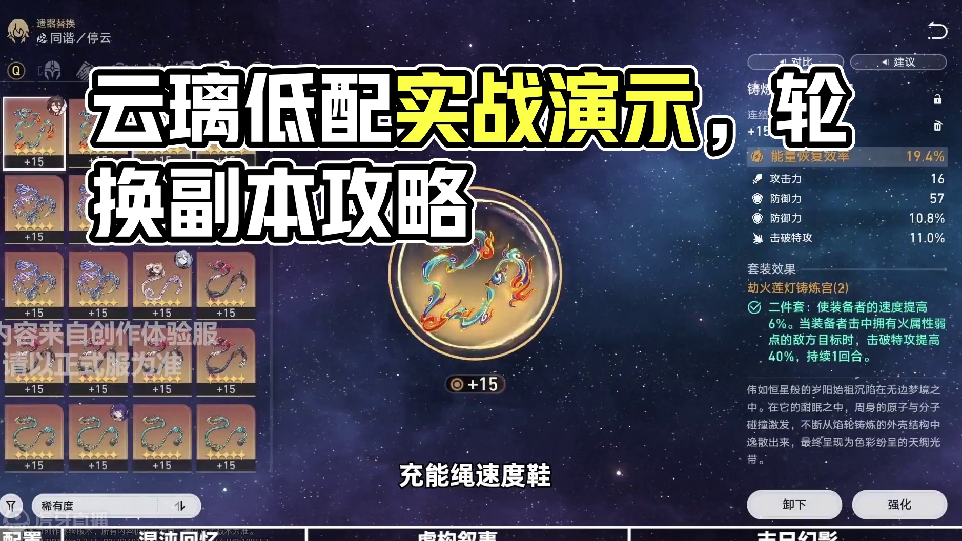 【星铁创作服】0+0低配云璃  实战强度演示01#崩坏星穹铁道 #攻略 #崩坏星穹铁道创作者激励计划