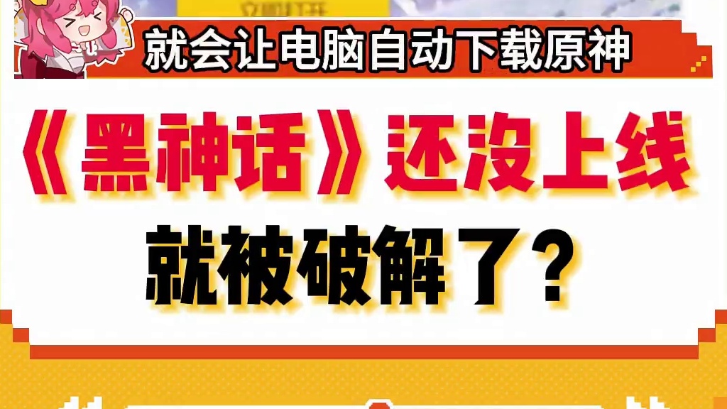《黑神话》还没上线就被破解了？ #steam游戏 #主机游戏 #黑神话悟空  #动作游戏 #单机游戏