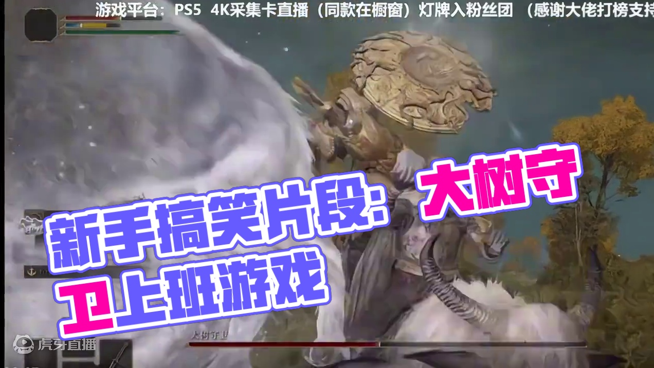 《艾尔登法环》新手初见大树守卫搞笑片段 #艾尔登法环 #ps5 #主机游戏 #ps5游戏推荐 #还得