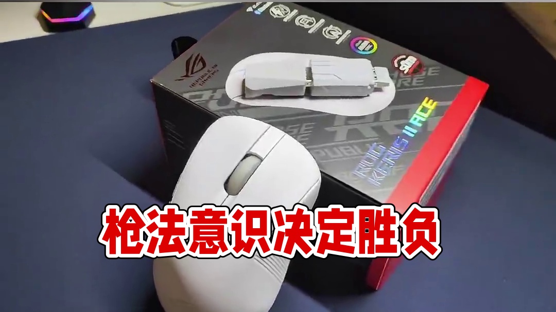 外设重要还是枪法重要？ #无畏契约 #月刃2ace #rog外设