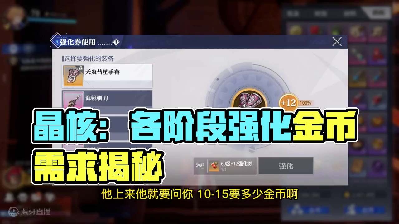 晶核小洋葱：各个阶段强化需要多少金币？还不知道的兄弟一定要看 #晶核coa #晶核全民星计划 #小洋