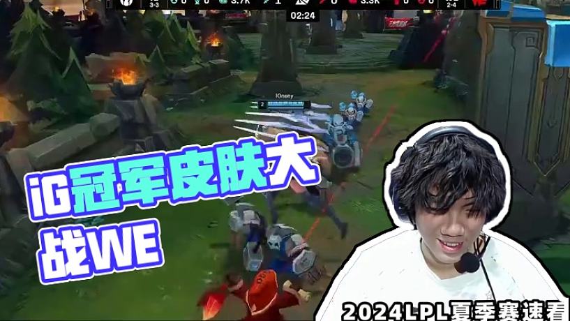 IGvsWE速看G2：盡興！iG秀S8冠軍皮膚瘋狂打架！LPL昔日御三家集體備戰(zhàn)S15！#2024L