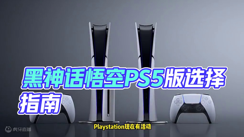 还在纠结黑神话悟空买哪个平台的吗？看这里 #PS5 #黑神话悟空#单机游戏#主机游戏#还得是主机大作