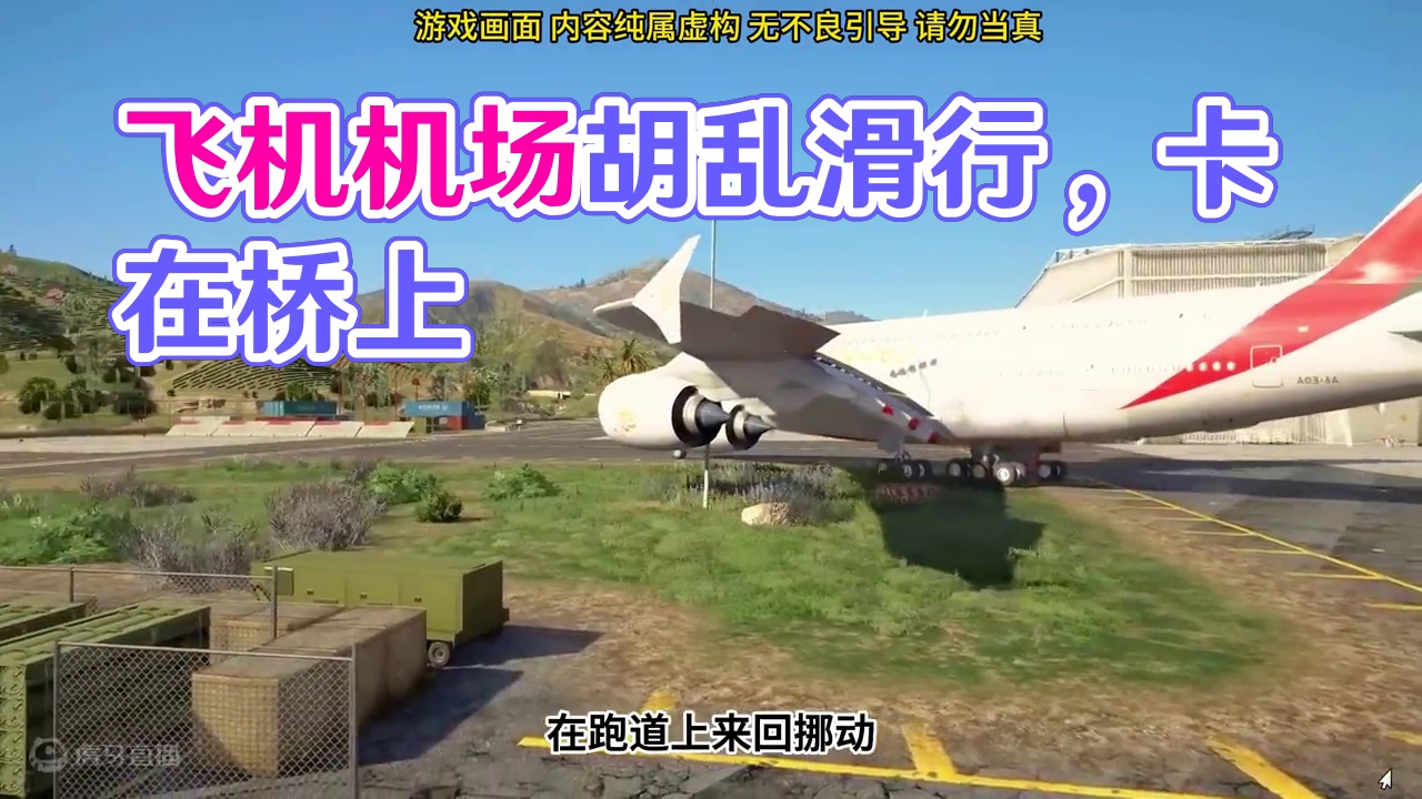 模拟器：飞机在机场胡乱滑行，情况很危险#飞机