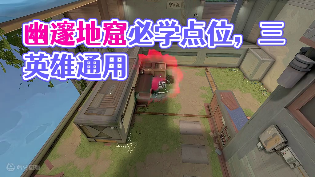 幽邃地窟一个点位，三个英雄通用！快来学！ #无畏契约 #无畏契约新地图幽邃地窟 #无畏契约新地图幽邃