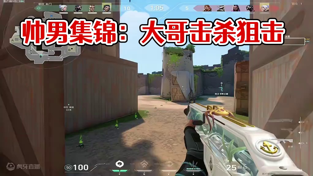 帅就一个字 我只说一次 #无畏契约 #击杀集锦