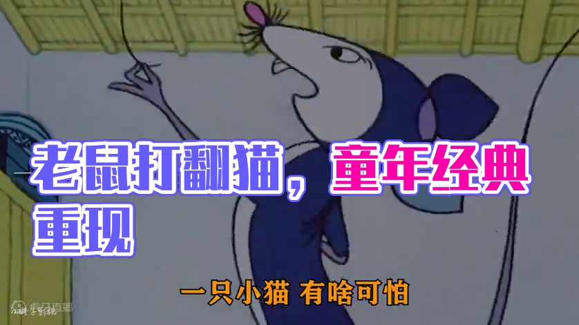 老鼠怕猫，这是谣传！一只小猫，有啥可怕？壮起鼠胆，把猫打翻！#老动画的魅力 #看最幼稚的动画明白最深