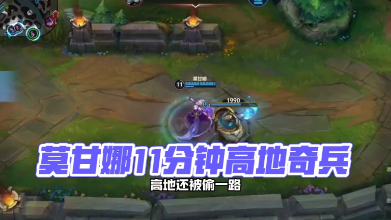 敌方阵容前排多控制足单排辅助英雄推荐莫甘娜！ #lol手游进化海克斯峡谷 #辅助教学 #lolm新赛