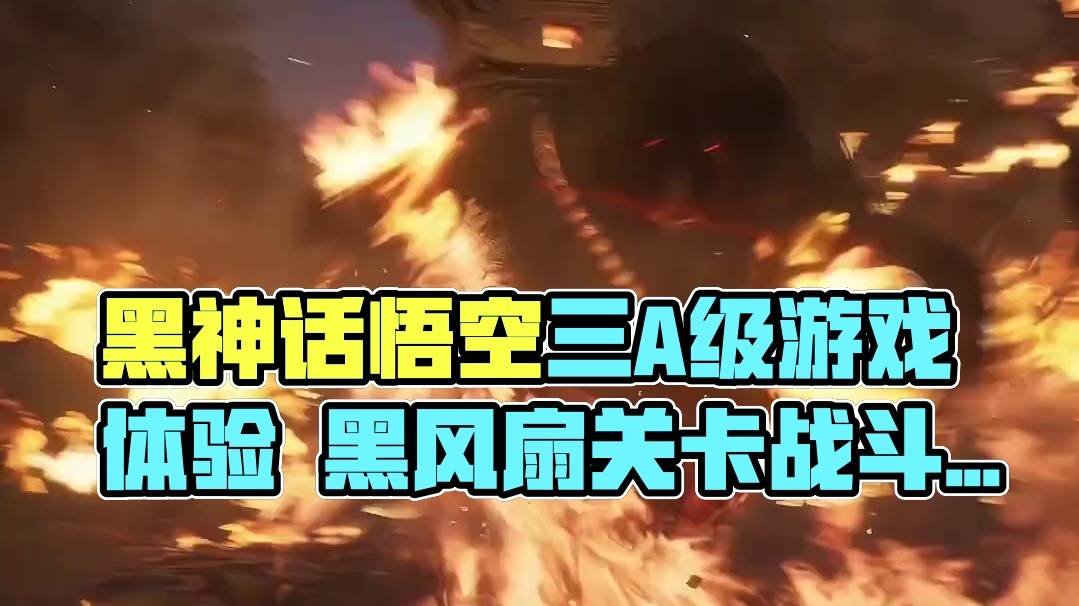 黑神话悟空闭门试玩过后：我心中一流的世界级3A。 #黑神话试玩体验  #黑神话悟空    #还得是主