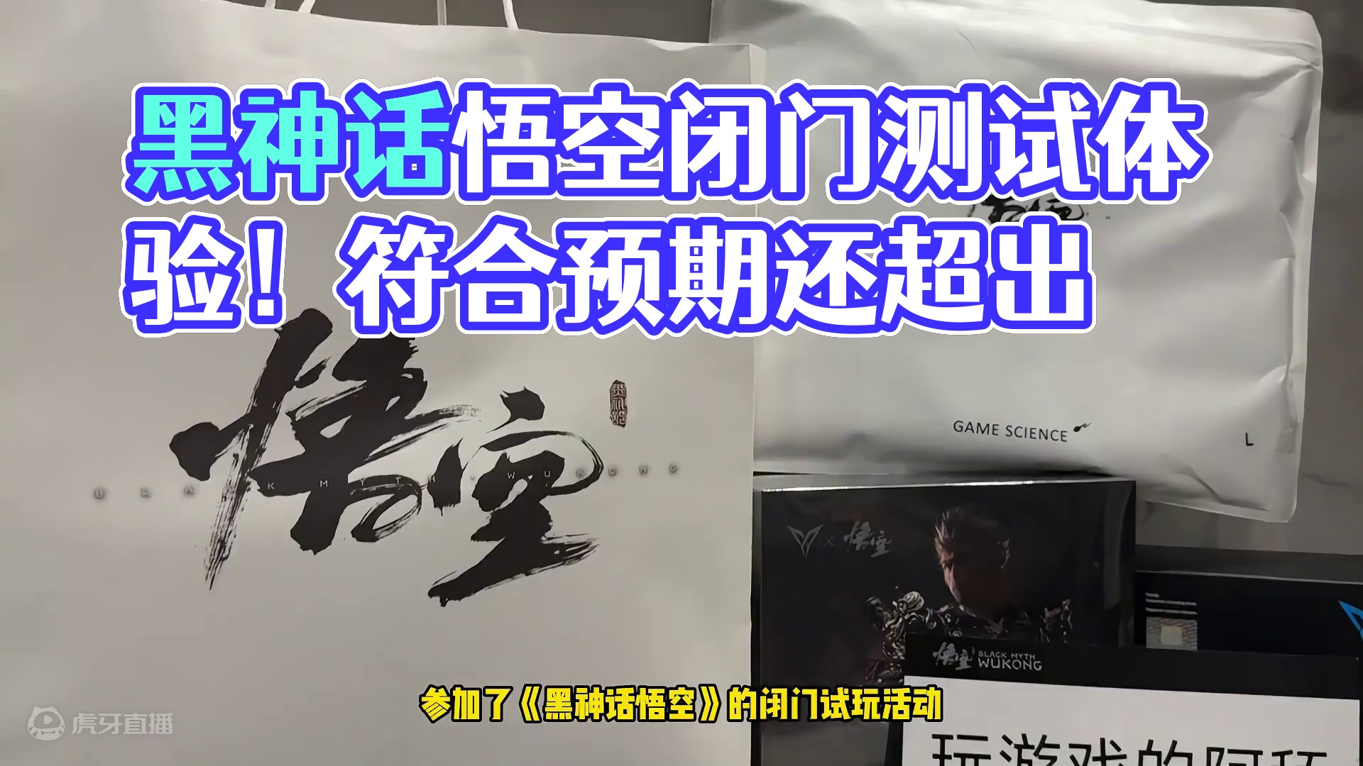 《黑神话悟空》CE闭门测试游玩感受！游戏真的非常符合我的预期，但同时我还是会有一些担心。#黑神话试玩