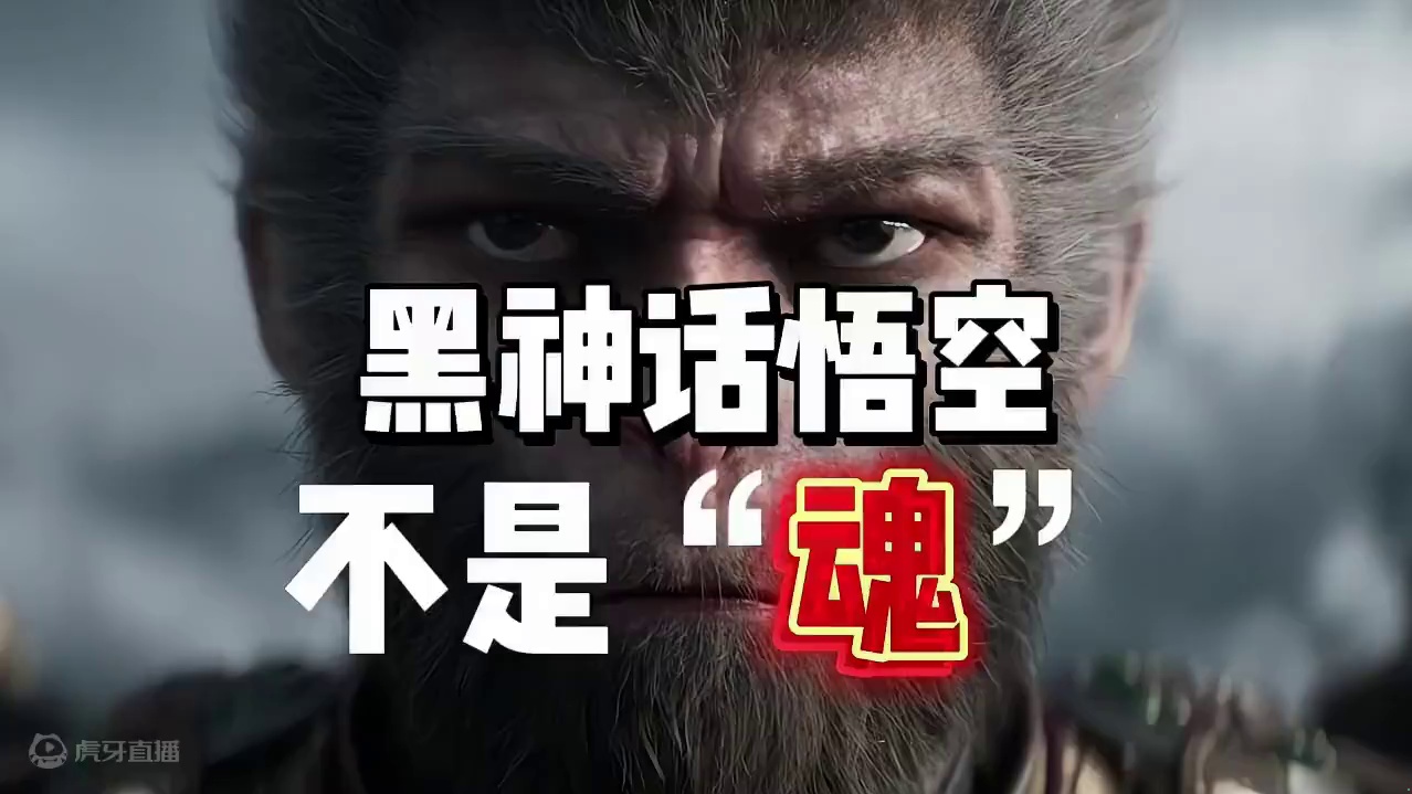 黑神话悟空不是“魂”！ #黑神话悟空  #还得是主机大作  #游戏风向标 #游戏鉴赏家 #新游鉴赏家