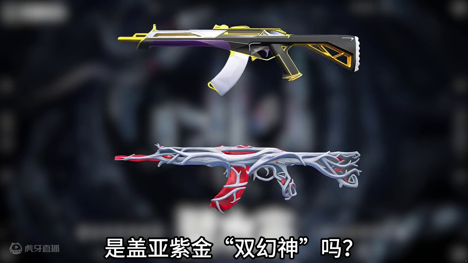 在无畏契约，你当初最后悔没买的狂徒皮肤是什么。 #无畏契约 #无畏契约新地图幽邃地窟 #无畏契约英雄