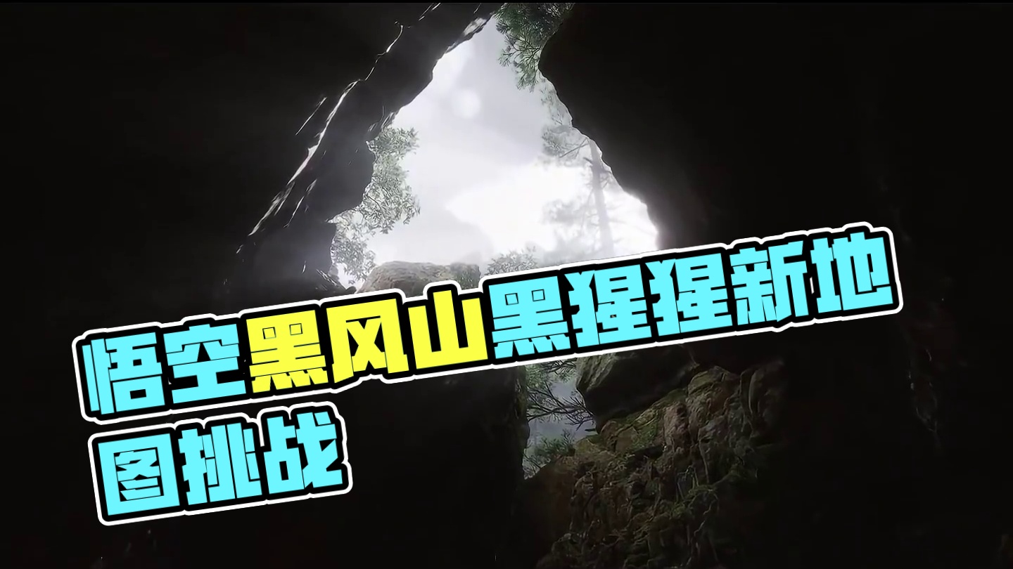 黑神话悟空黑风山曝光#黑神话悟空  #黑神话悟空的建筑美学 #还得是主机大作