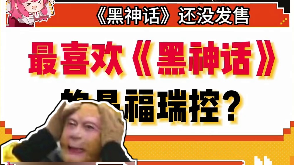 最喜欢《黑神话》的是福瑞控？ #黑神话悟空  #动作游戏 #主机游戏 #steam游戏 #福瑞控