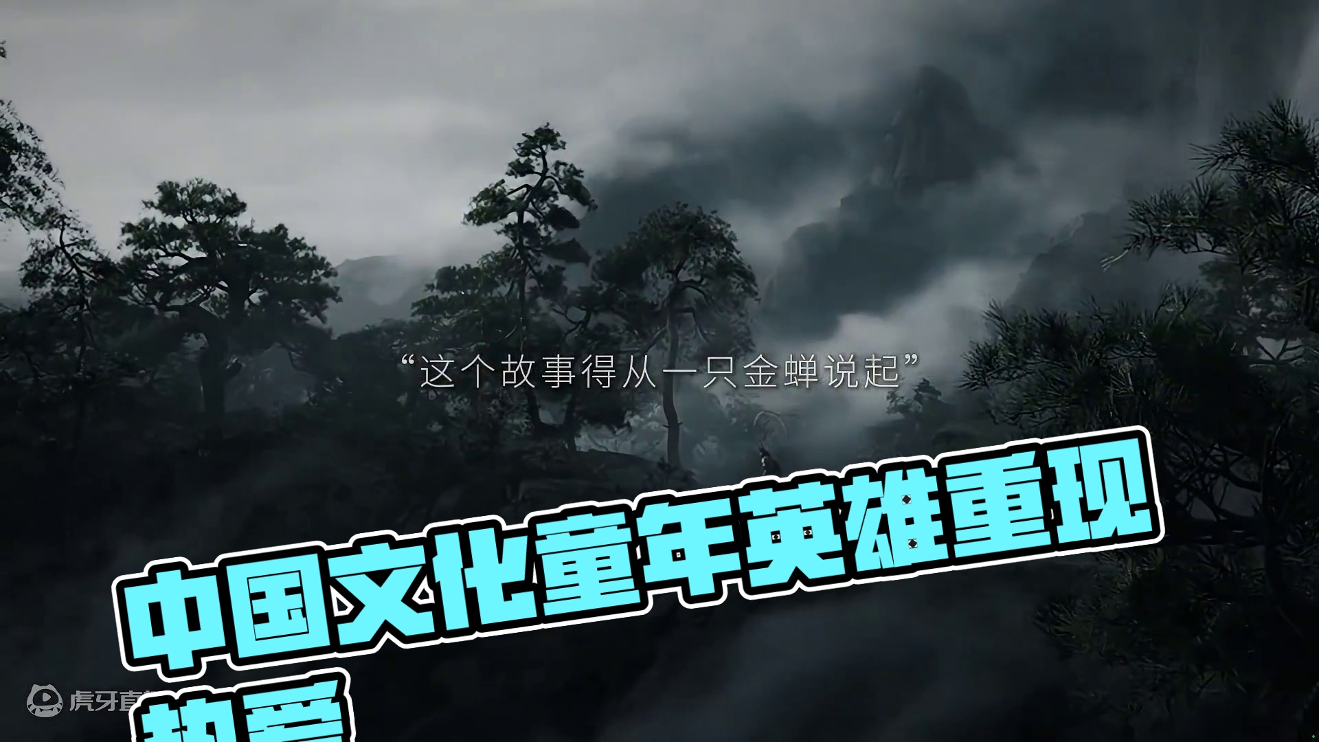 独属中国文化的浪漫，这次要做自己的童年英雄 #黑神话悟空 #每一帧都是热爱