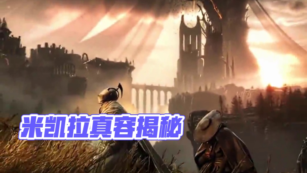 “我已经迫不及待一睹米凯拉的真容了”#艾尔登法环 #艾尔登法环dlc #黄金树之影