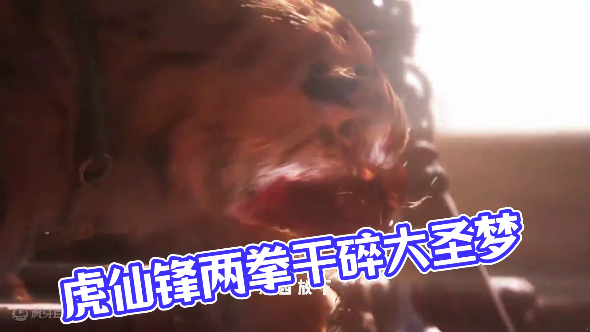 素质担当虎仙锋，两拳干碎大圣梦#黑神话悟空 #steam游戏 #游戏科学 #天命人召集令
