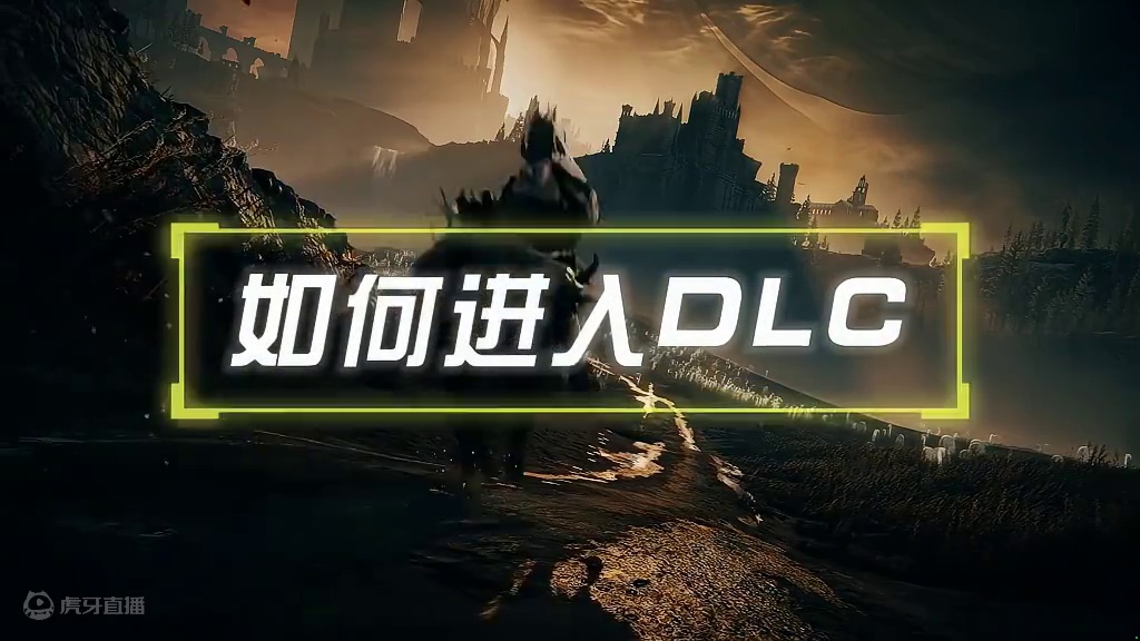 艾尔登法环黄金树幽影游玩前的4条必备小贴士！ 怎么开启？多少级合适？MOD还能玩吗？#还得是主机大作