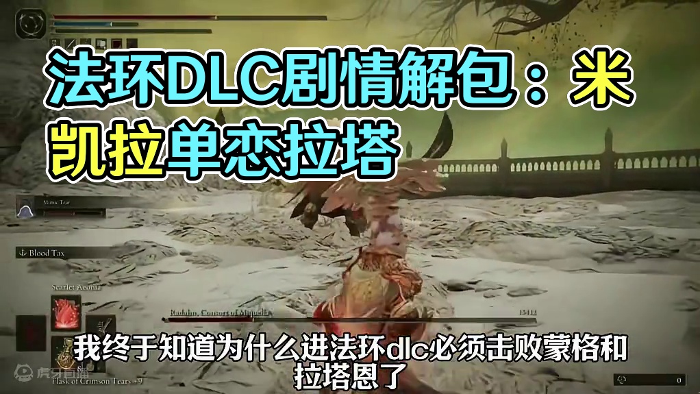 法环dlc剧情解包爆料来啦！米凯拉居然单恋拉塔恩将军？ #新游鉴赏家 #艾尔登法环 #艾尔登法环DL