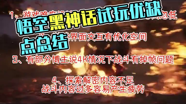 概括网上各媒体博主的黑神话悟空试玩体验#黑神话悟空 #黑神话悟空试玩体验 #Steam游戏 #黑神话