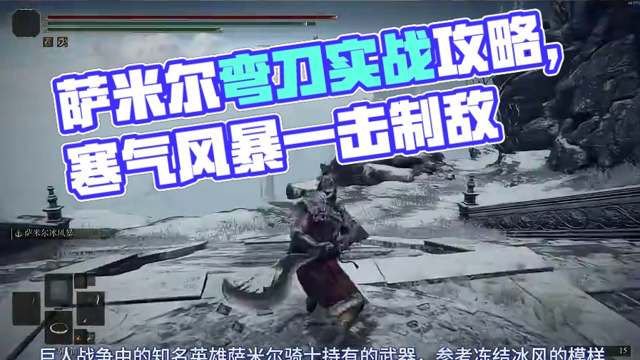 凛冬之刃——萨米尔弯刀武器测评 #艾尔登法环 #艾尔登法环攻略 #steam游戏 #游戏日常 #游戏