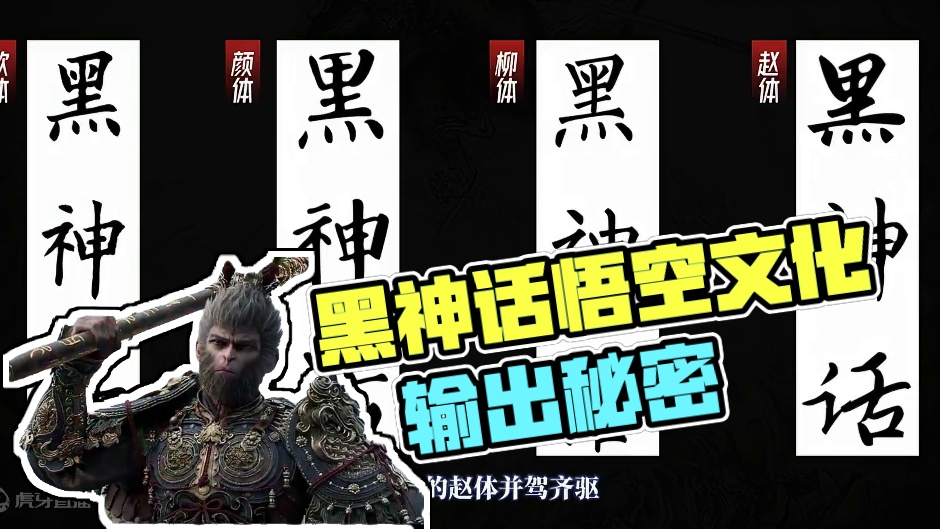 黑神话悟空是如何实现文化输出的？#天命人召集令  #黑神话悟空 #文化输出 #还得是主机大作 #游戏
