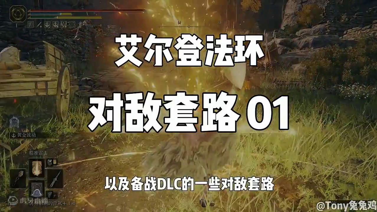 《艾尔登法环》备战DLC 实用套路！小型敌人，大型敌人，大盾敌人实用打法，有手就行！ #艾尔登法环 
