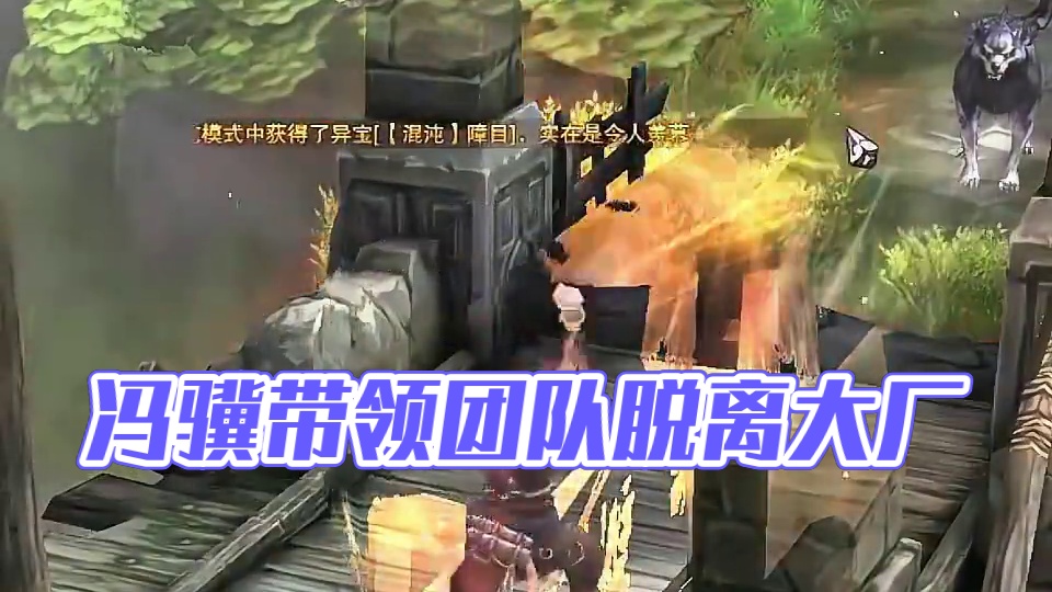 “时隔14年，当冯骥带领团队脱离大厂的那一刻，命运的齿轮也开始转动”
#黑神话悟空 #steam游戏