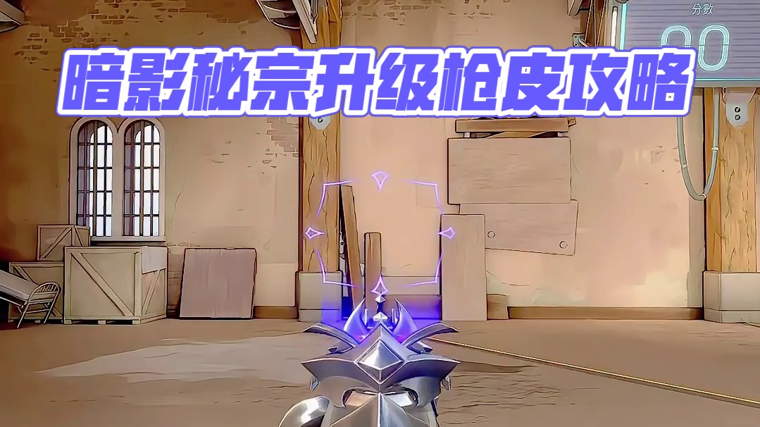 好评第三狂徒《暗影秘宗》 #无畏契约英雄现状 #点券