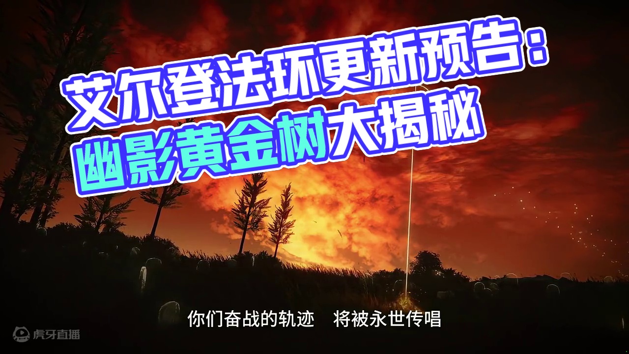 艾尔登法环黄金树幽影终极预告 6月20日最终更新#艾尔登法环 #艾尔登法环剧情 #游戏鉴赏家 #新游