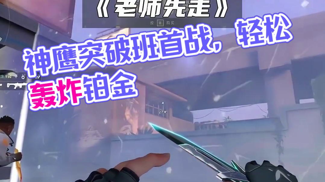 铂金也能炸超凡，神鹰突破班第一课！#无畏契约 #无畏契约英雄现状