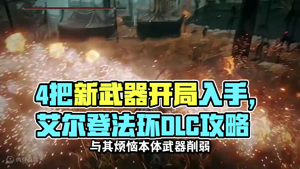 《艾尔登法环》DLC开局就能入手的4把新武器 #steam #还得是主机大作  #艾尔登法环DLC 