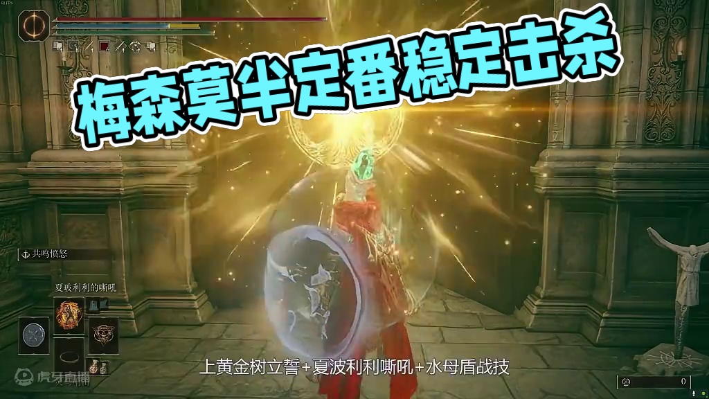 【黄金树之影】细节满满，梅瑟莫半定番稳定击杀思路分享 #还得是主机大作  #游戏内容风向标  #艾尔