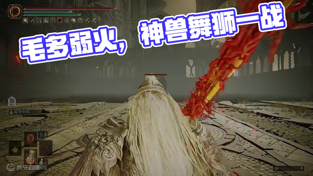 毛多弱火。亵渎圣剑单吃神兽舞狮【黄金树幽影】 #艾尔登法环 #黄金树之影 #亵渎圣剑 #无敌 #ps