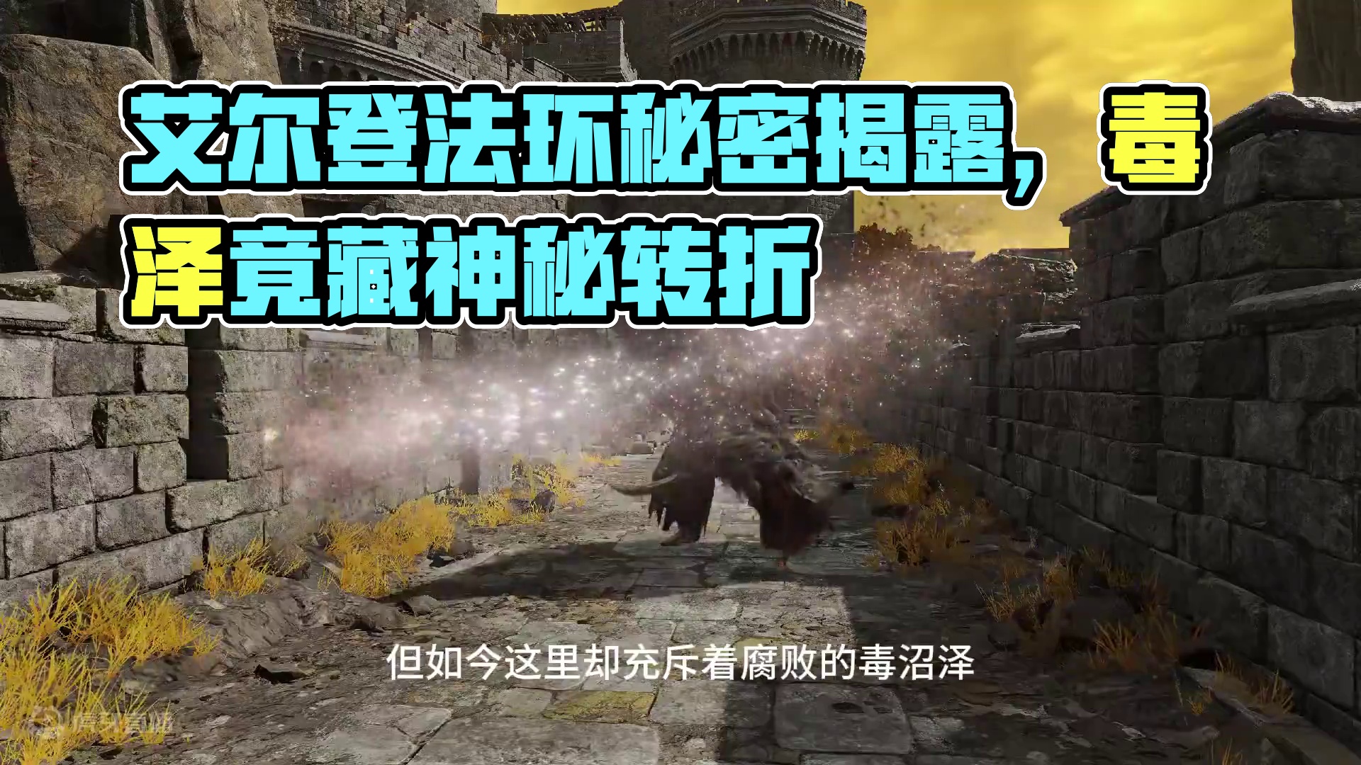 【艾尔登法环】好啦，这下拉蕥的秘密被全世界都知道了 #艾尔登法环 #艾尔登法环攻略 #艾尔登法环bo