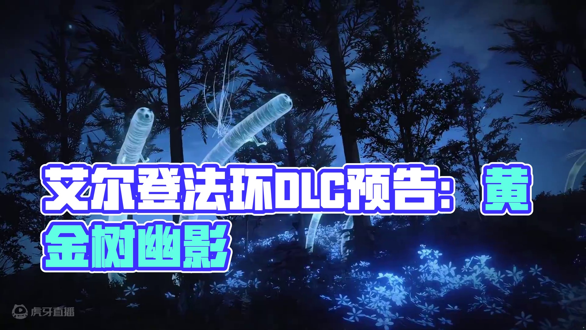 艾尔登法环DLC上线预告 #艾尔登法环 #艾尔登法环dlc #黄金树幽影 #主机游戏 #单机游戏