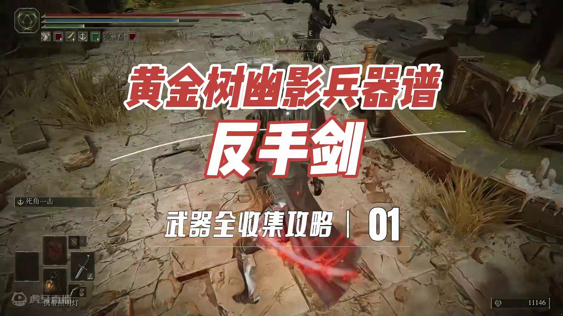 艾尔登法环黄金树幽影武器谱之反手剑 反手剑用法以及获取攻略#还得是主机大作 #游戏内容风向标  #艾