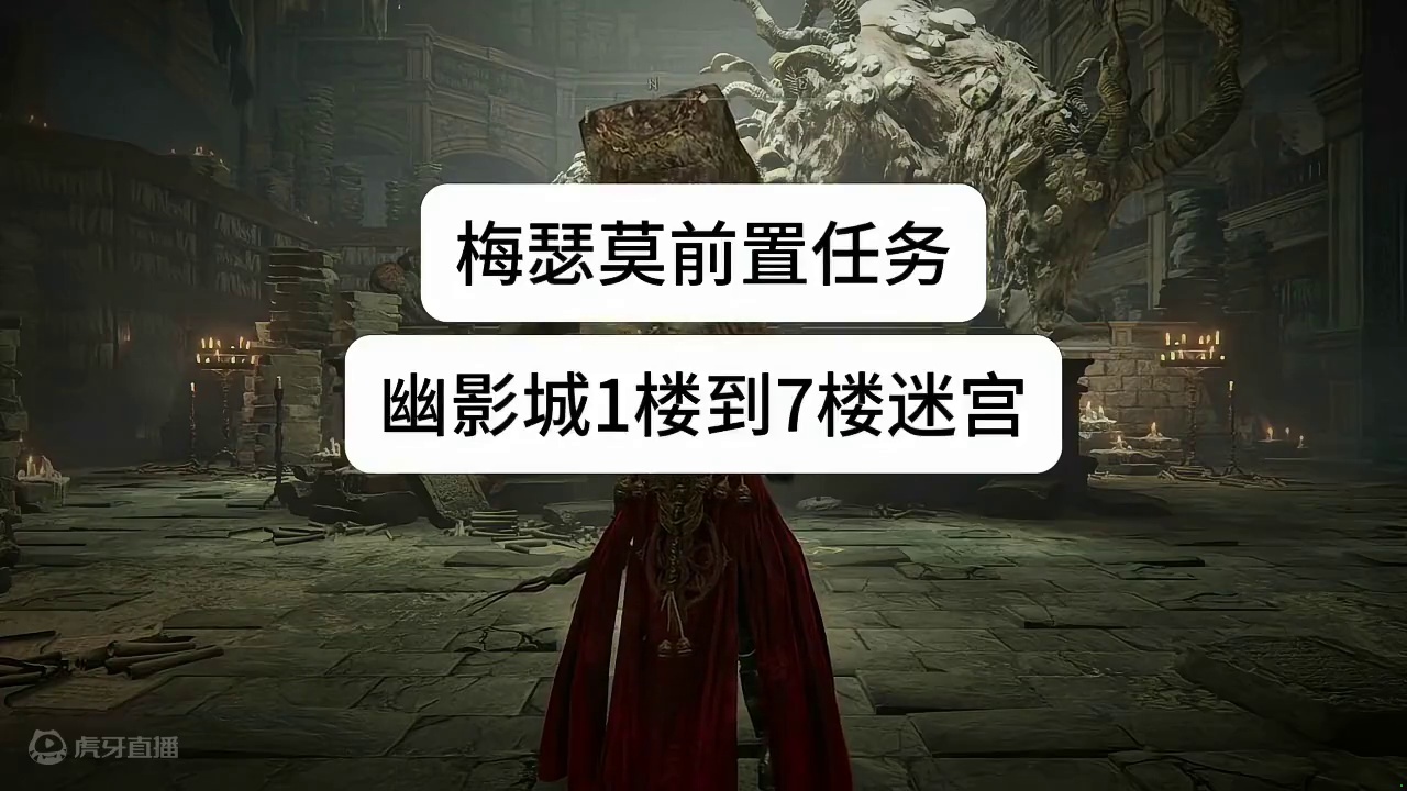 梅瑟莫前置任务，幽影城路线 #艾尔登法环  #埃尔登法环  #艾尔登法环dlc  #艾尔登法环攻略 