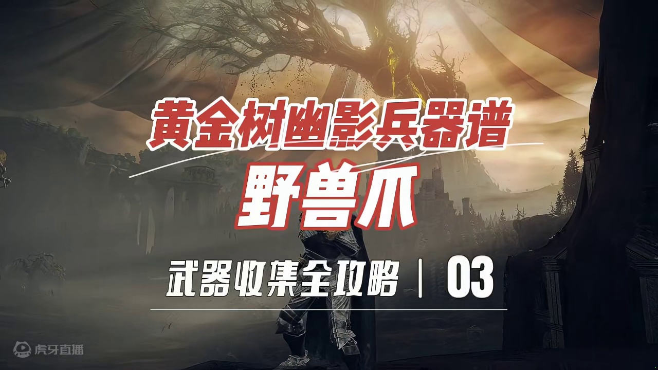 艾尔登法环黄金树幽影武器攻略之野兽爪 可以COS何莱露的野兽爪收集方法#艾尔登法环DLC #艾尔登法