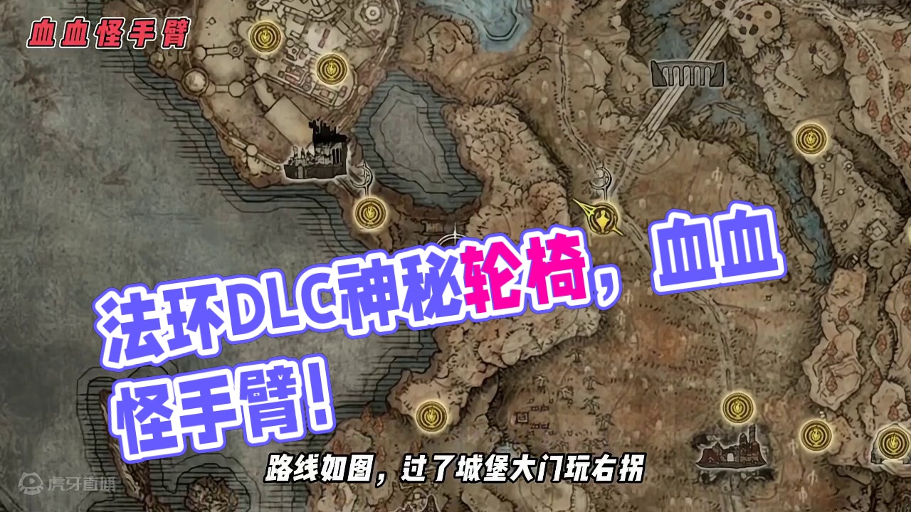 法环DLC最强轮椅，血血怪手臂，这正是你为王的理由！ #艾尔登法环 #艾尔登法环DLC #黄金树幽影