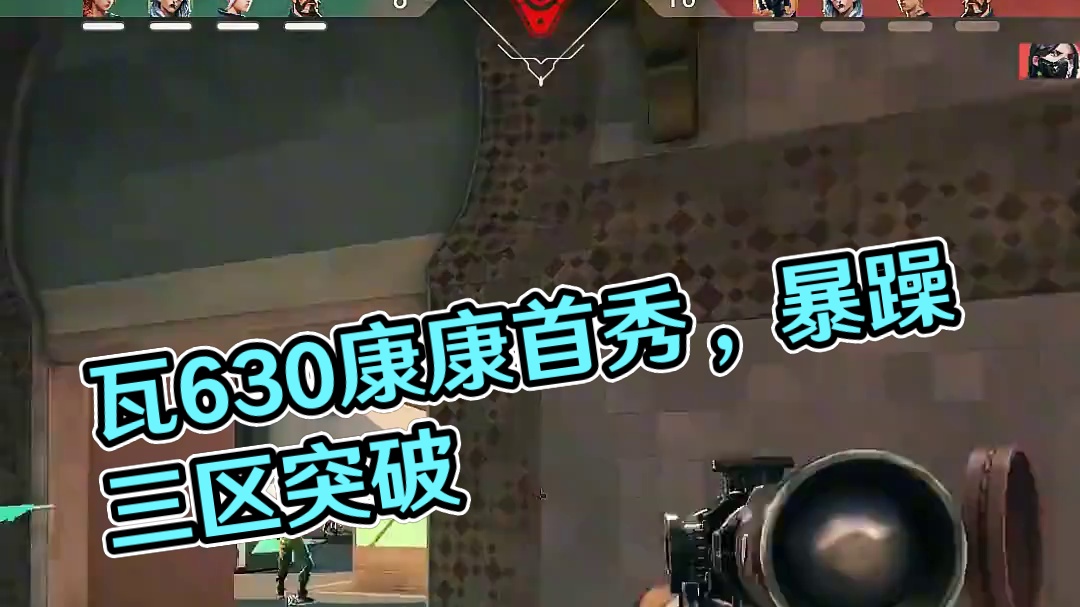 瓦630 | 传说中的一帧甩狙 #无畏契约 #无畏契约CN联赛第二赛段 #VCTCN #ZMJJKK