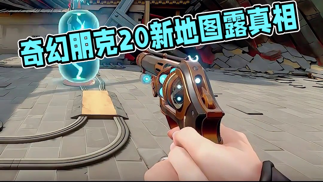 《奇幻朋克2.0》套装 #无畏契约英雄现状 #无畏契约奇幻朋克#无畏契约新地图幽邃地窟