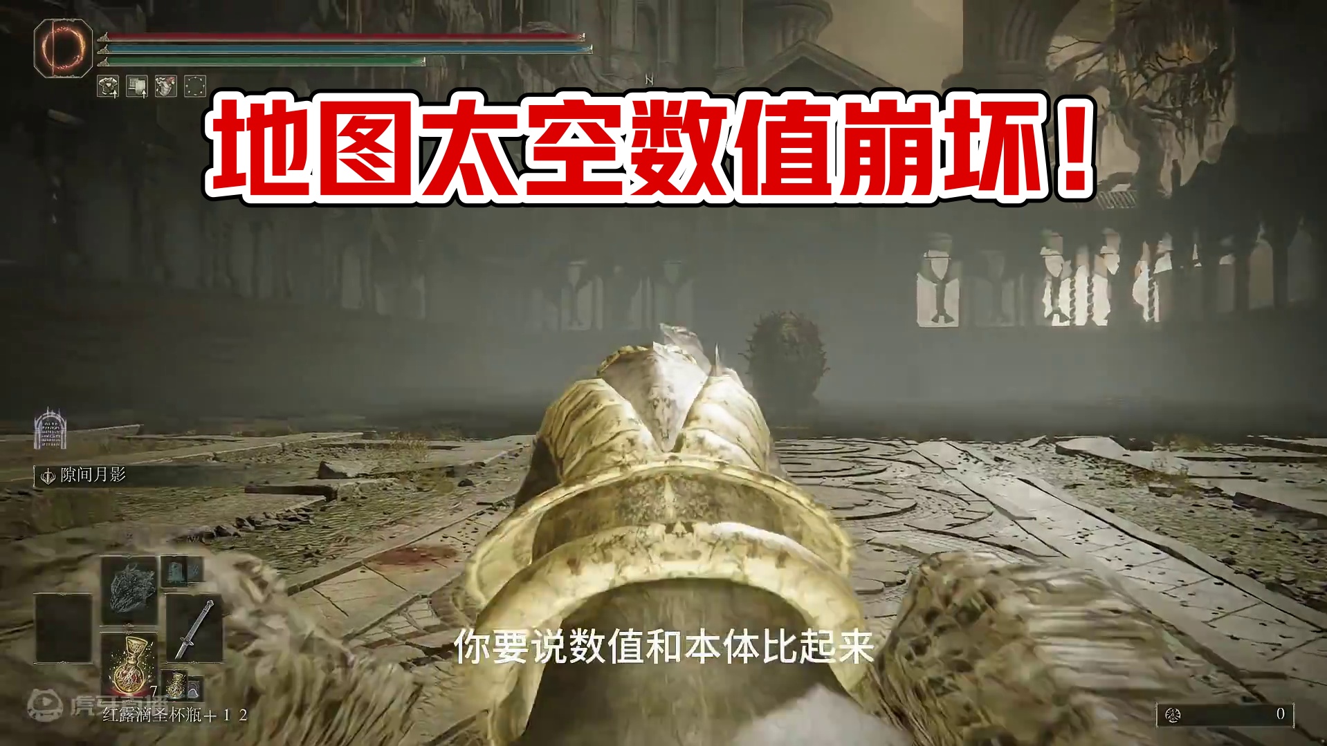 【艾尔登法环】数值崩坏？地图太空！ #艾尔登法环 #单机游戏 #游戏杂谈 #黄金树之影