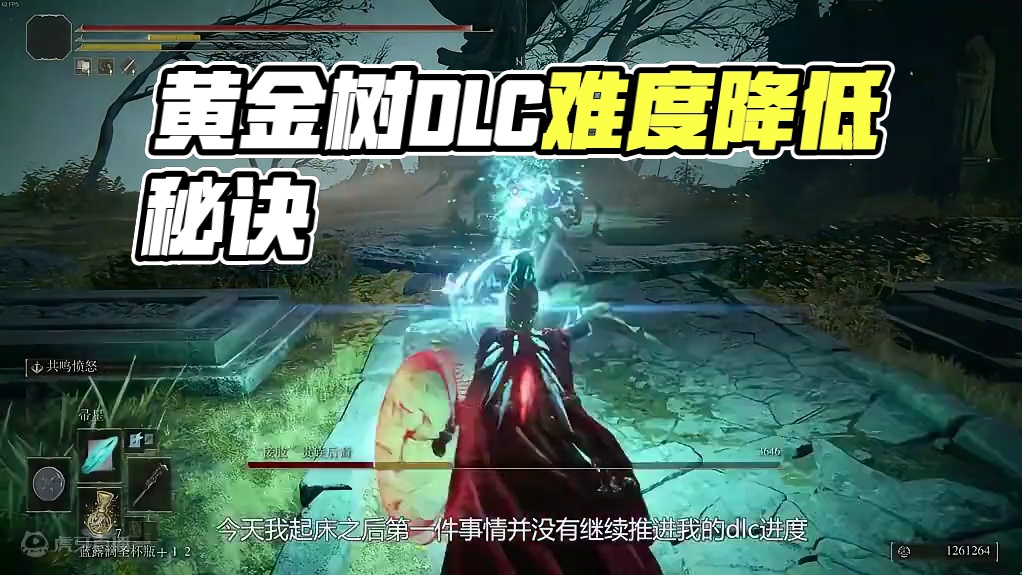 【黄金树之影】DLC真的有这么难么？有效降低难度的正确姿势 #游戏内容风向标#游戏内容风向标  #还