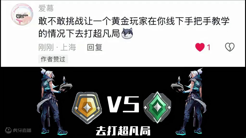 挑战让一个黄金玩家在我线下手把手教学的情况下去打超凡局！ #无畏契约 #无畏契约新地图幽邃地窟 #无