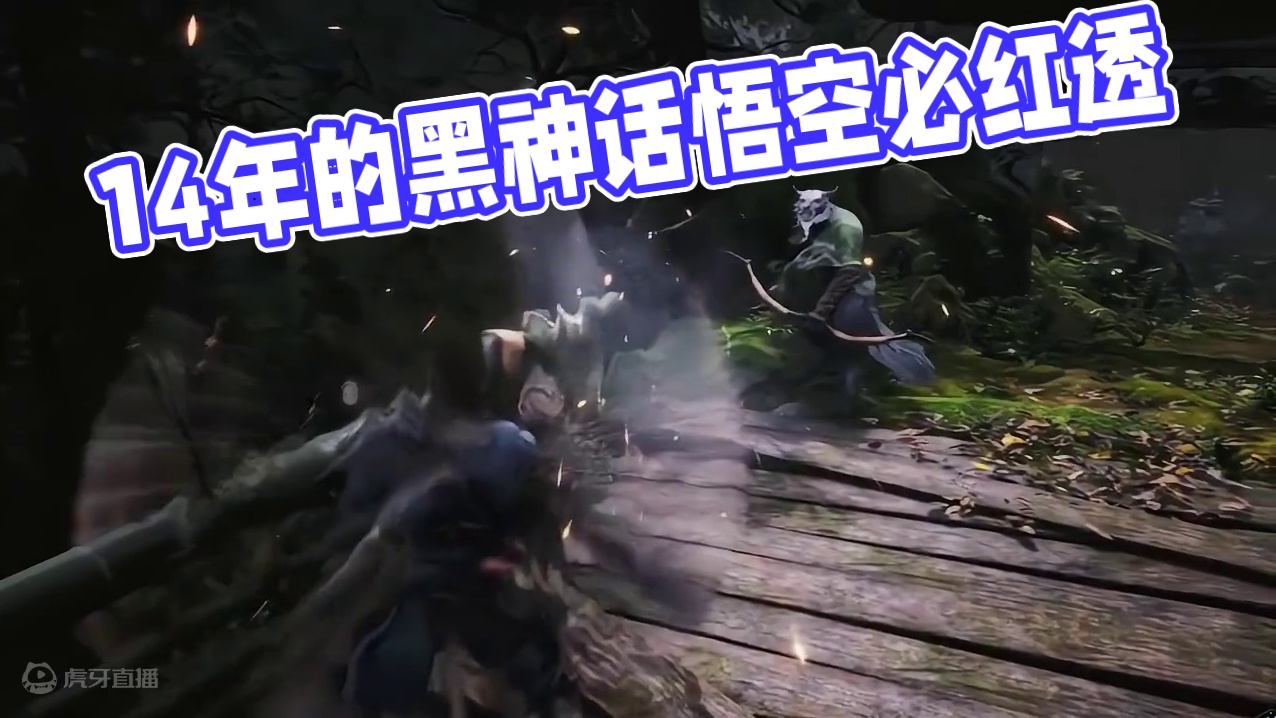 这一步走了14年
#黑神话悟空 #我一定会红透半边天的 #游戏cg