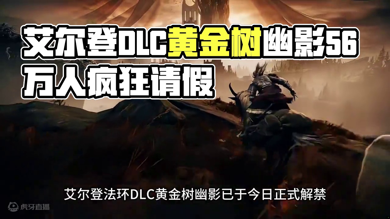 艾尔登法环DLC新内容跌上神坛！56万人请假闭关修炼 #steam游戏 #艾尔登法环 #老头环 #艾
