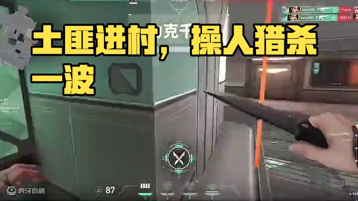 土匪进村。#无畏契约 #瓦罗兰特 #游戏日常 #又菜又爱玩系列