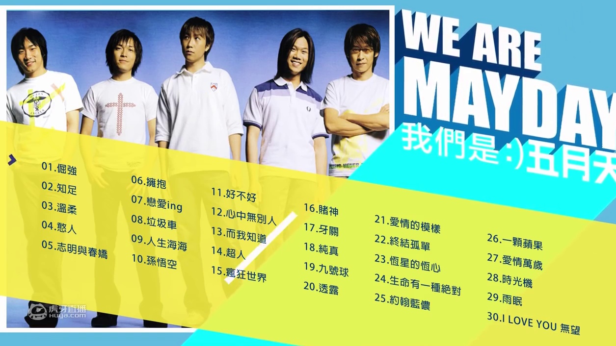 【五月天Mayday】精選好聽